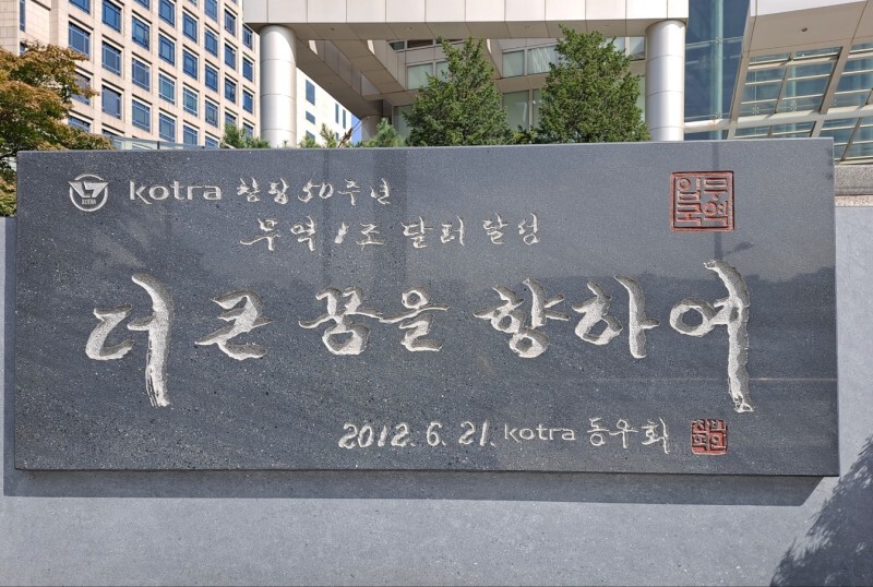 대한무역진흥공사 이미지