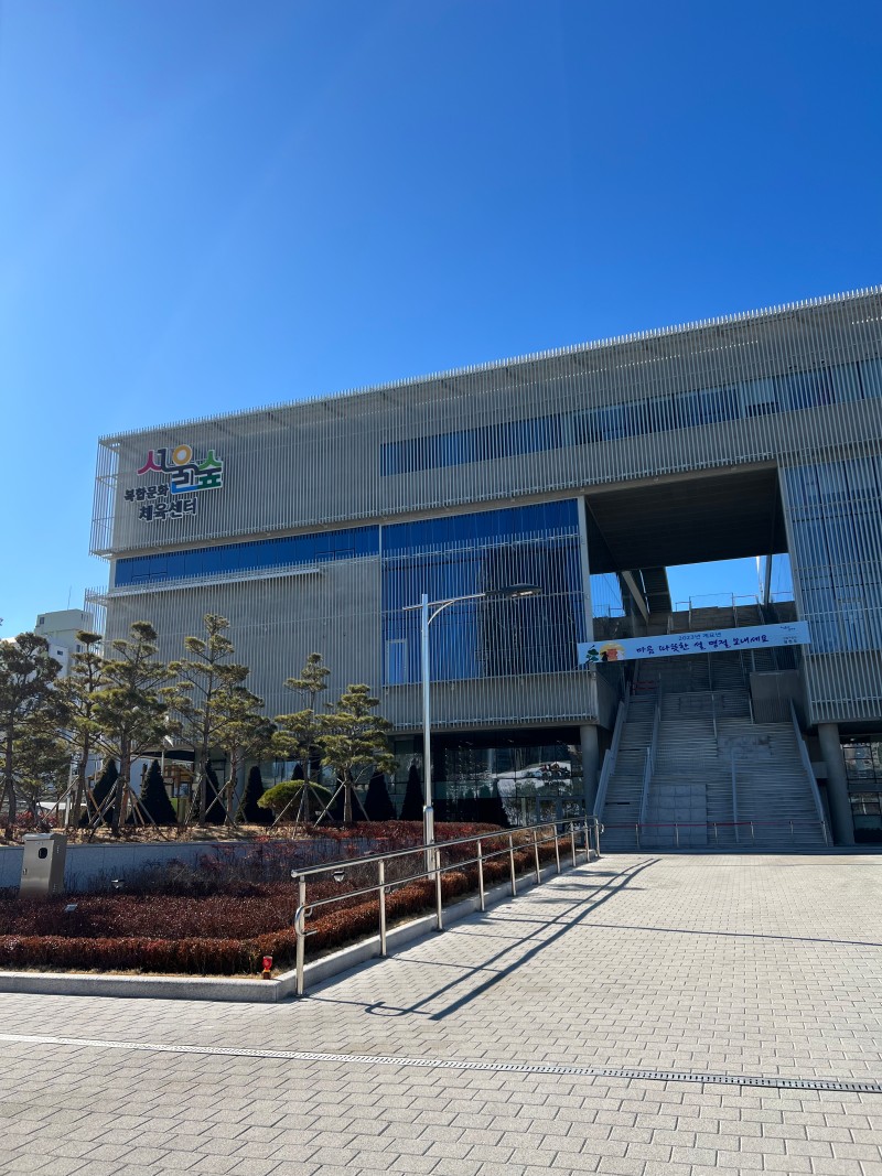 서울숲복합문화체육센터 이미지