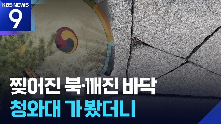 찢어진 북, 깨진 바닥… 청와대 가봤더니 '한숨만' | 인스티즈
