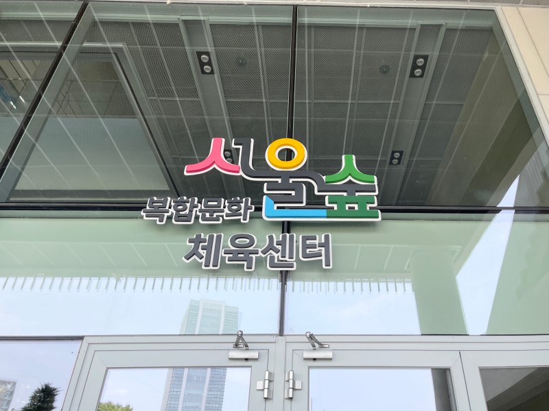 서울숲복합문화체육센터 이미지