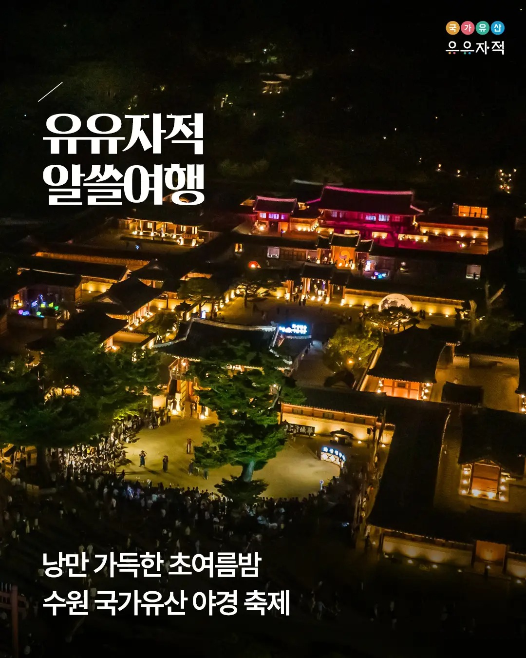 낭만 가득한 초여름밤 수원 국가유산 야경 축제 | 인스티즈