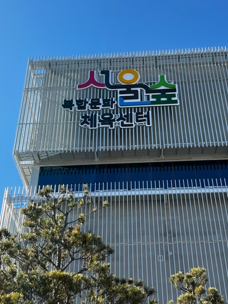 서울숲복합문화체육센터 이미지