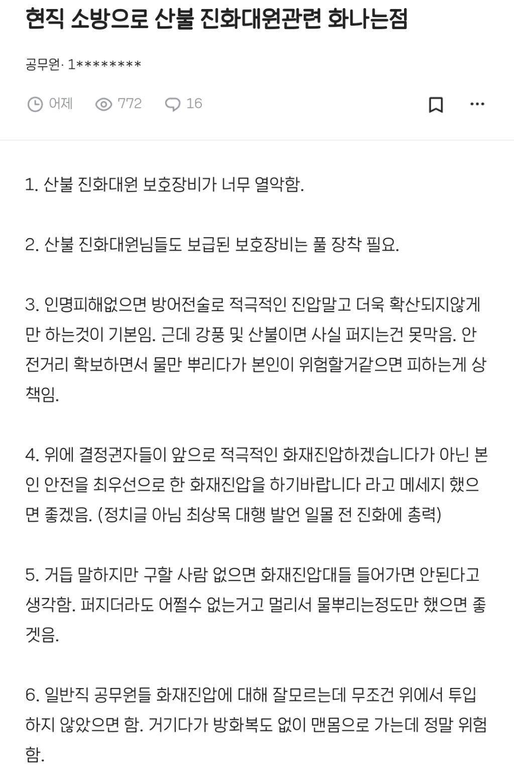 현직 소방으로 산불 진화대원관련 화나는점.blind | 인스티즈