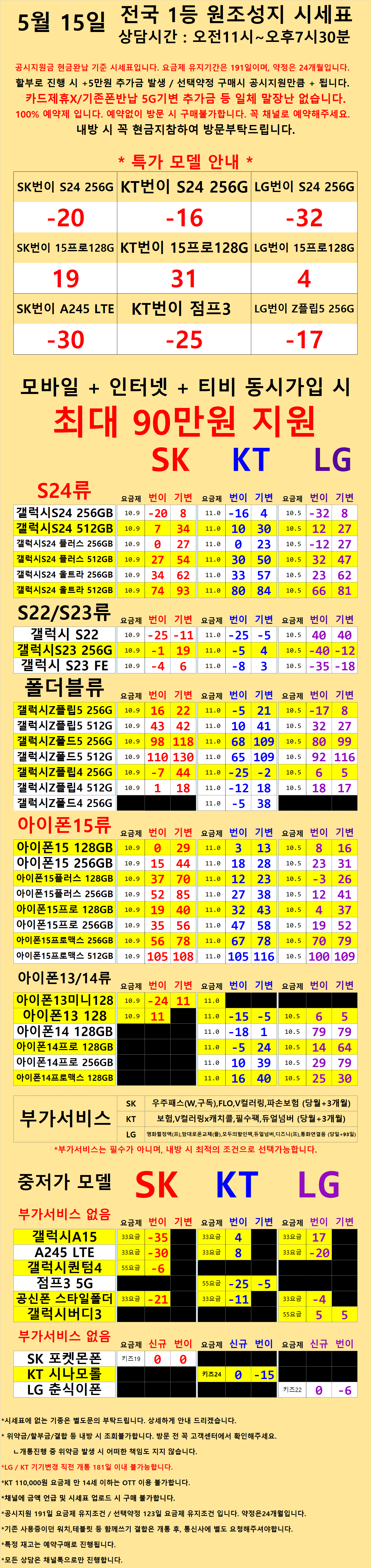 05.15 서울맘 휴대폰 성지 시세표 - 조선팔도제일저렴한폰집 - 서울맘카페 - 강남 서초 강북 노원 관악 구로 금천 양천 은평 등