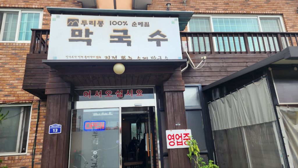 두리봉막국수 이미지