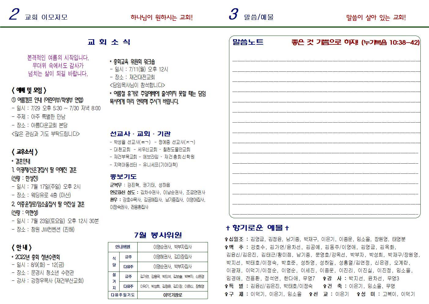 주보 마리아는 이 좋은 편을 택하였으니 빼앗기지 아니하리라. (누가복음 10:42) - 교회소식 - 재건 아름다운 교회 2022년 7월 10일 주보 