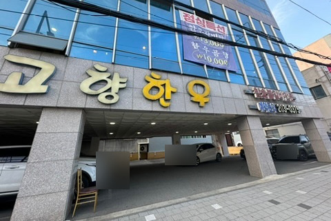 고향한우 이미지