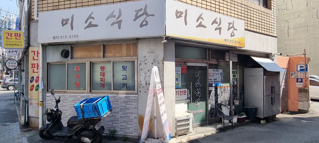 미소식당 대표 사진