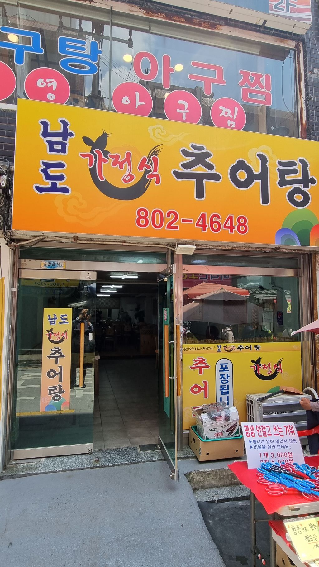 남도 가정식 추어탕 이미지