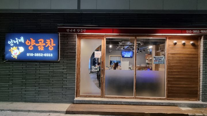 언니네양곱창 이미지