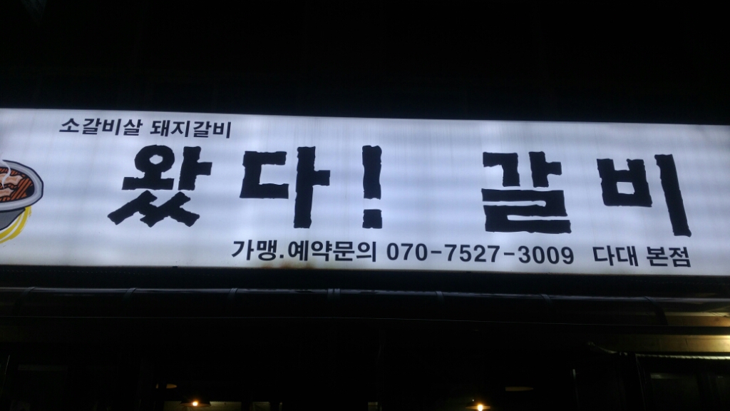 왔다갈비 다대본점 사진 2