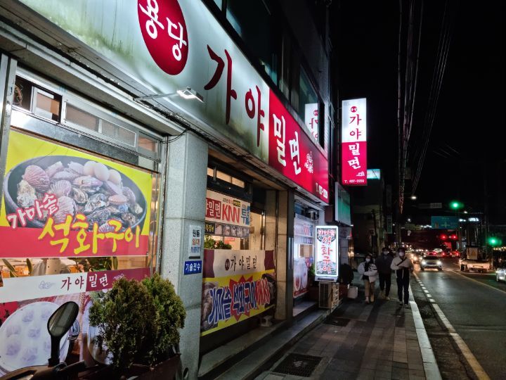용당가야밀면 이미지