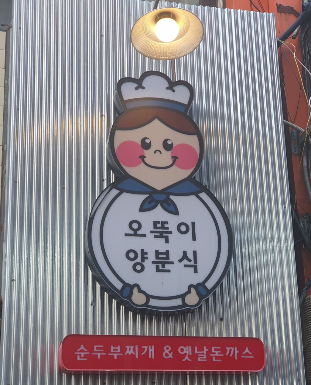 오뚝이양분식 이미지