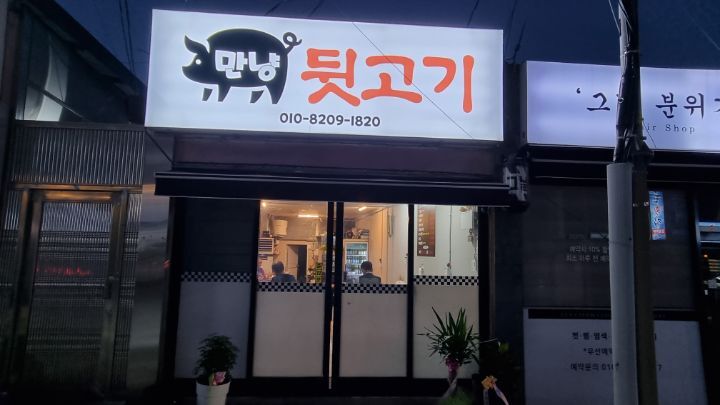 만냥뒷고기 이미지