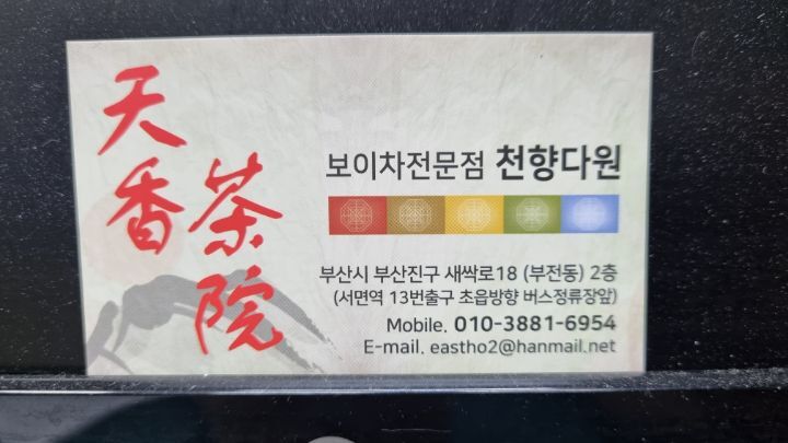천향보이차 이미지