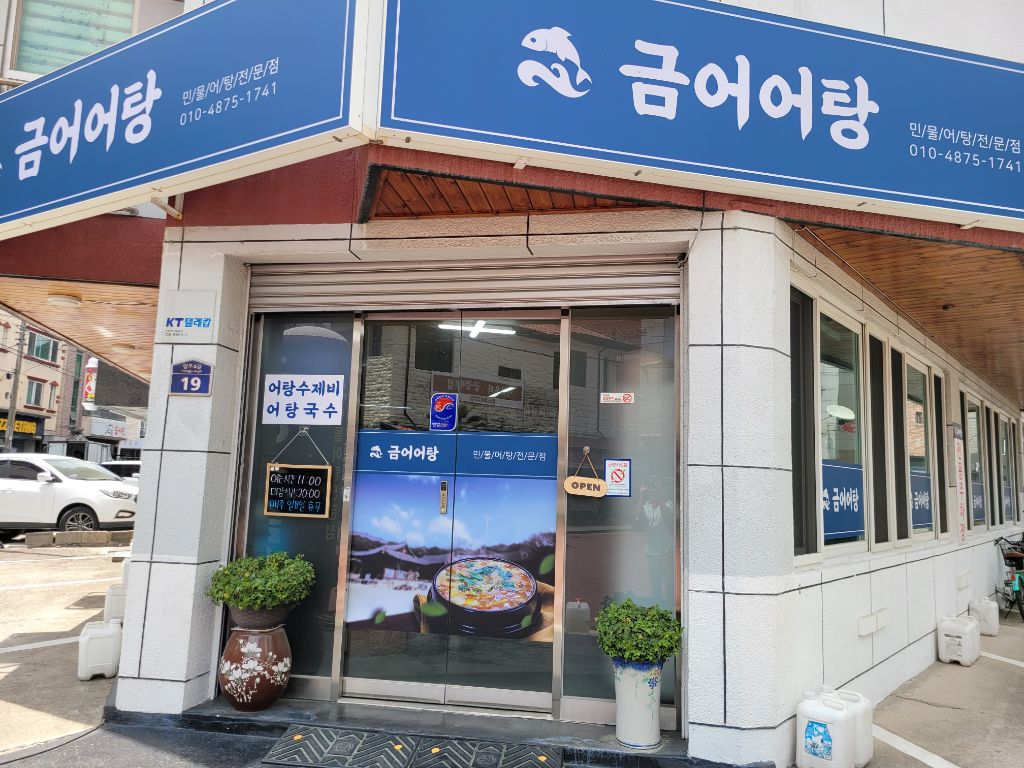 금어 어탕 이미지