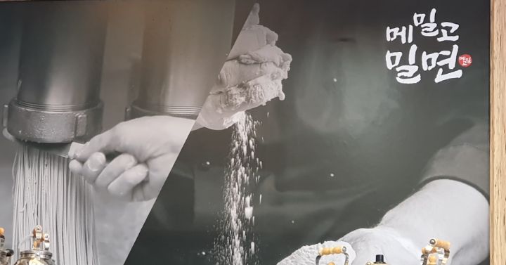 메밀고밀면 이미지