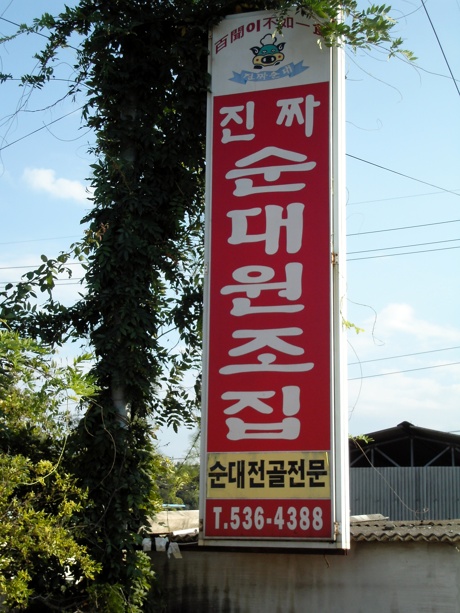 진짜순대집 이미지