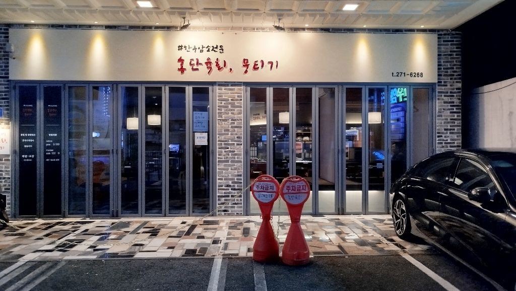 홍단육회뭉티기 이미지
