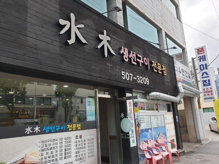 수목생선구이 이미지