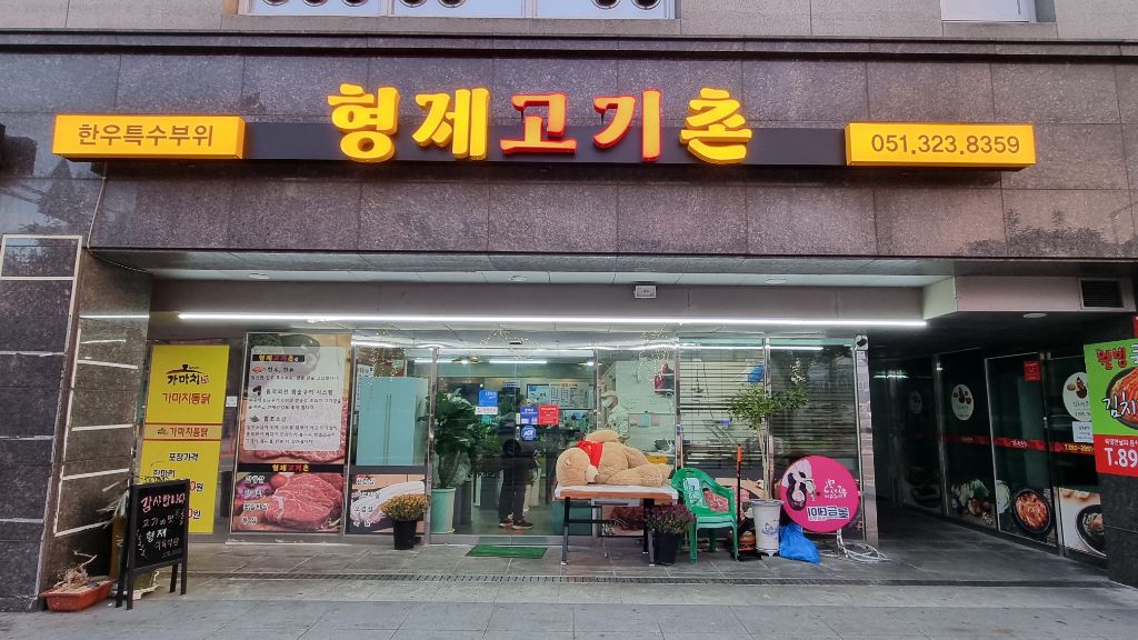 고기촌 이미지