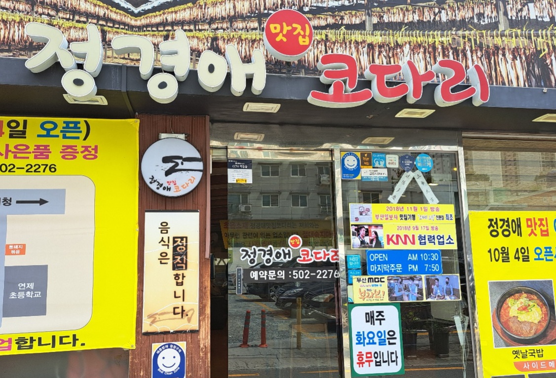 정경애코다리찜 이미지