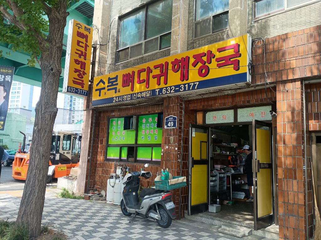 수복뼈다귀해장국 사진 2