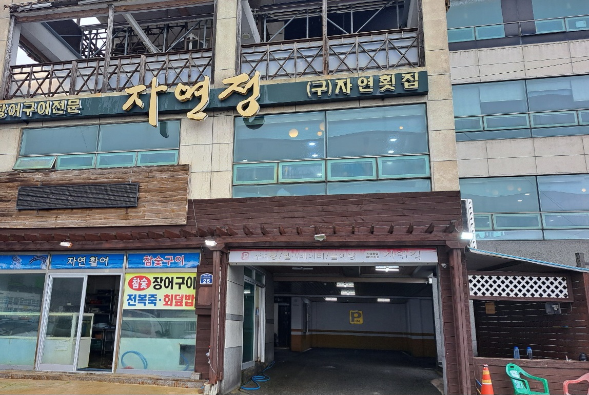 월전바다장어구이 이미지