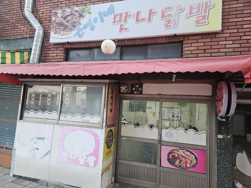 근영이네 맛나닭발 이미지