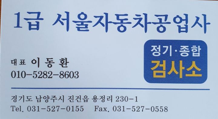 서울종합1급자동차공업사 이미지