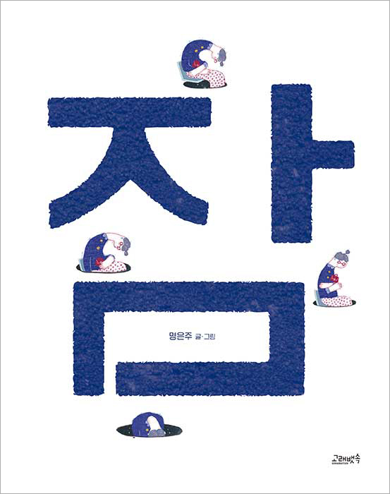 고래잠 이미지
