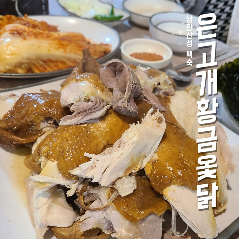 황금백숙 이미지