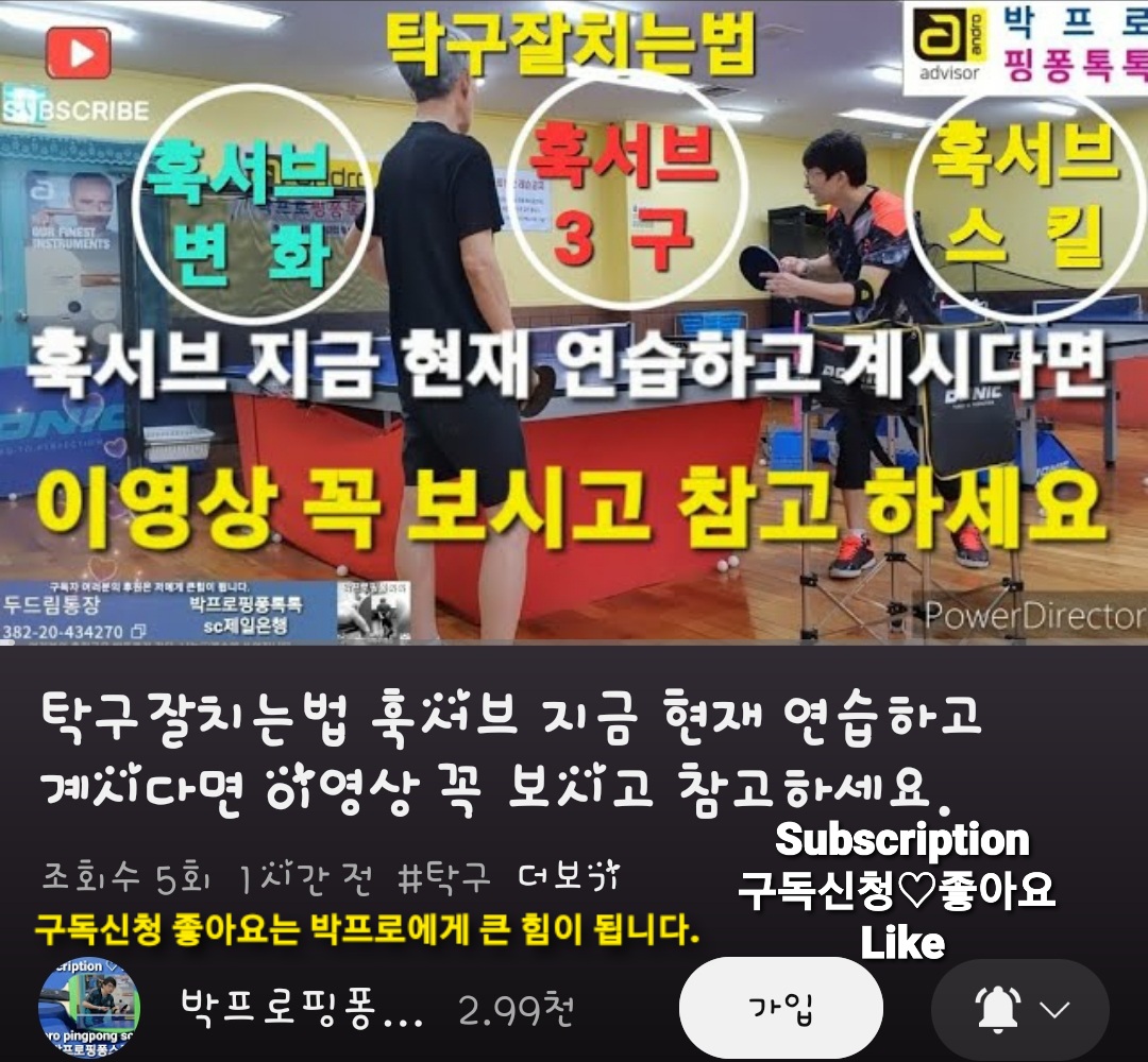 탁구잘치는법 훅서브 지금 현재 연습하고 계시다면 이영상 꼭 보시고 참고하세요. - ▶︎기술 & 레슨 영상 - Tak9Cafe