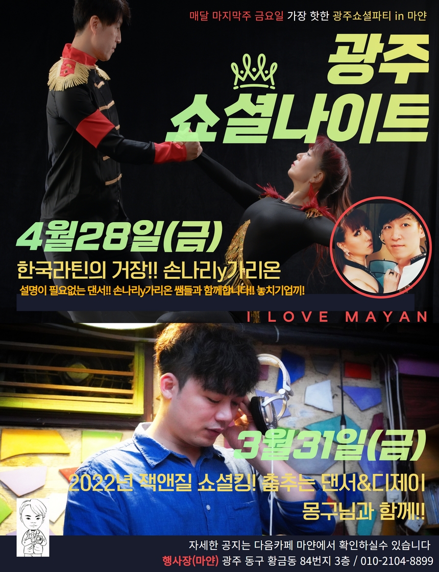 광주쇼셜나이트[연합] - 광주살사 광주바차타 라틴댄스전문 - 마얀 & 살사클럽 [광주살사마얀]3월31일(금) 광주쇼셜나이트★광주살사인들의축제... 