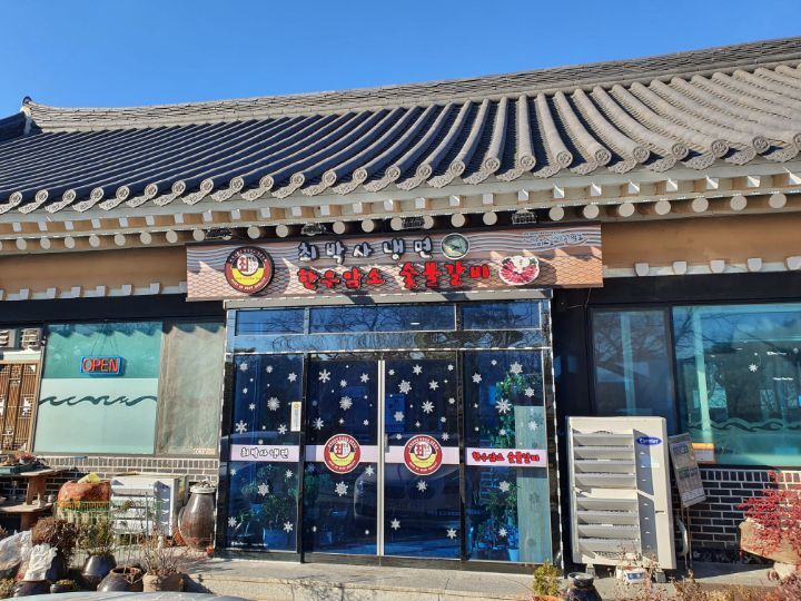 갈비냉면식당 이미지