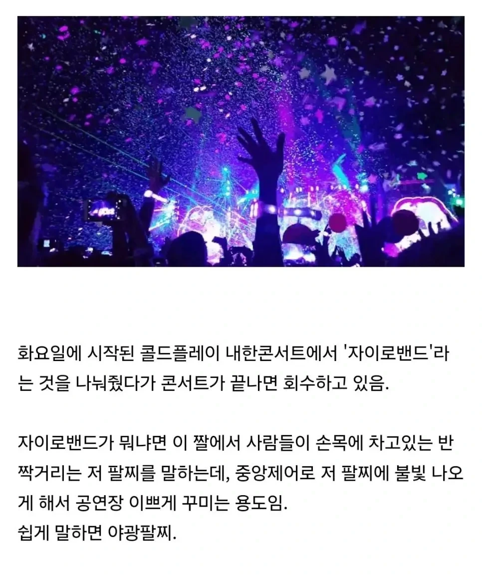 콜드 플레이 콘서트 팔찌 회수율(한일전) | 인스티즈