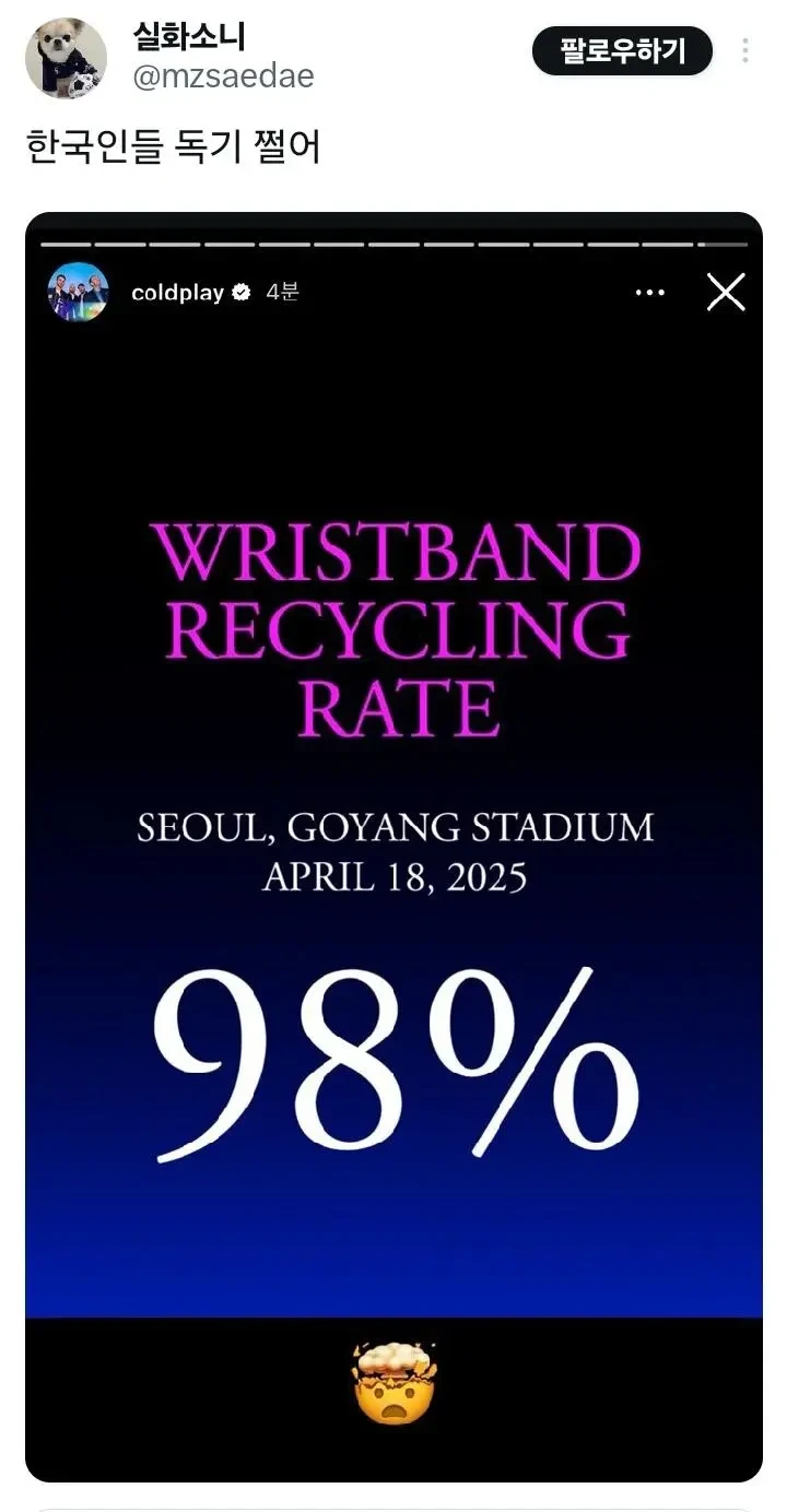 콜드 플레이 콘서트 팔찌 회수율(한일전) | 인스티즈
