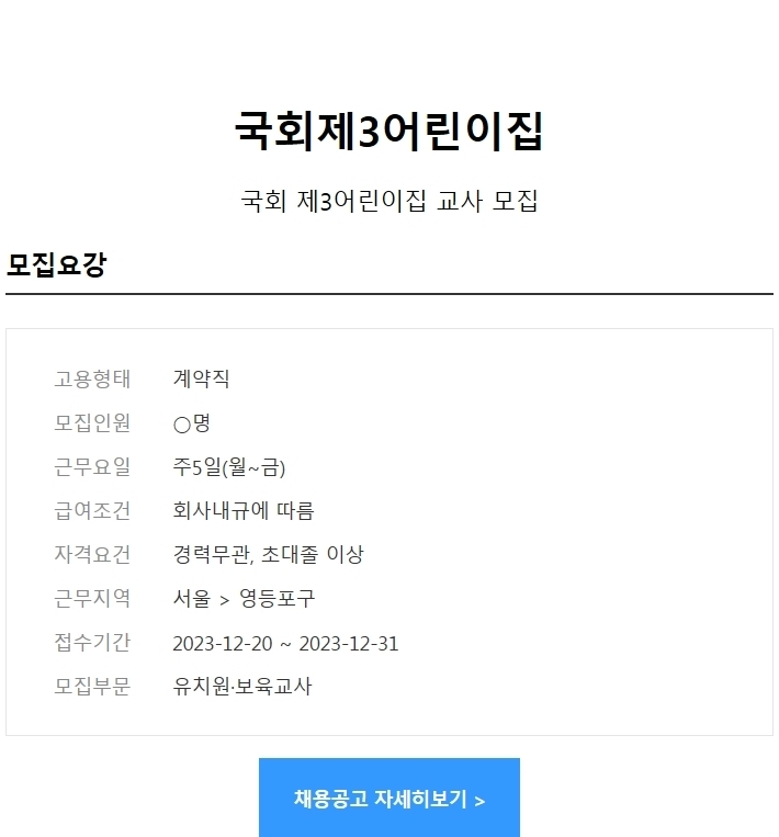 [국회제3어린이집] 국회제3어린이집 교사 모집(~23.12.31일) - ┌…………구인구직 - 유아교육 대표카페 [국회제3어린이집]... 