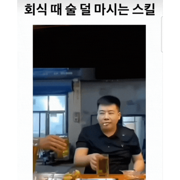 회식 때 술 덜 마시는 스킬 - 엽기사진실 - 이종격투기 회식 때 술 덜 마시는 스킬
