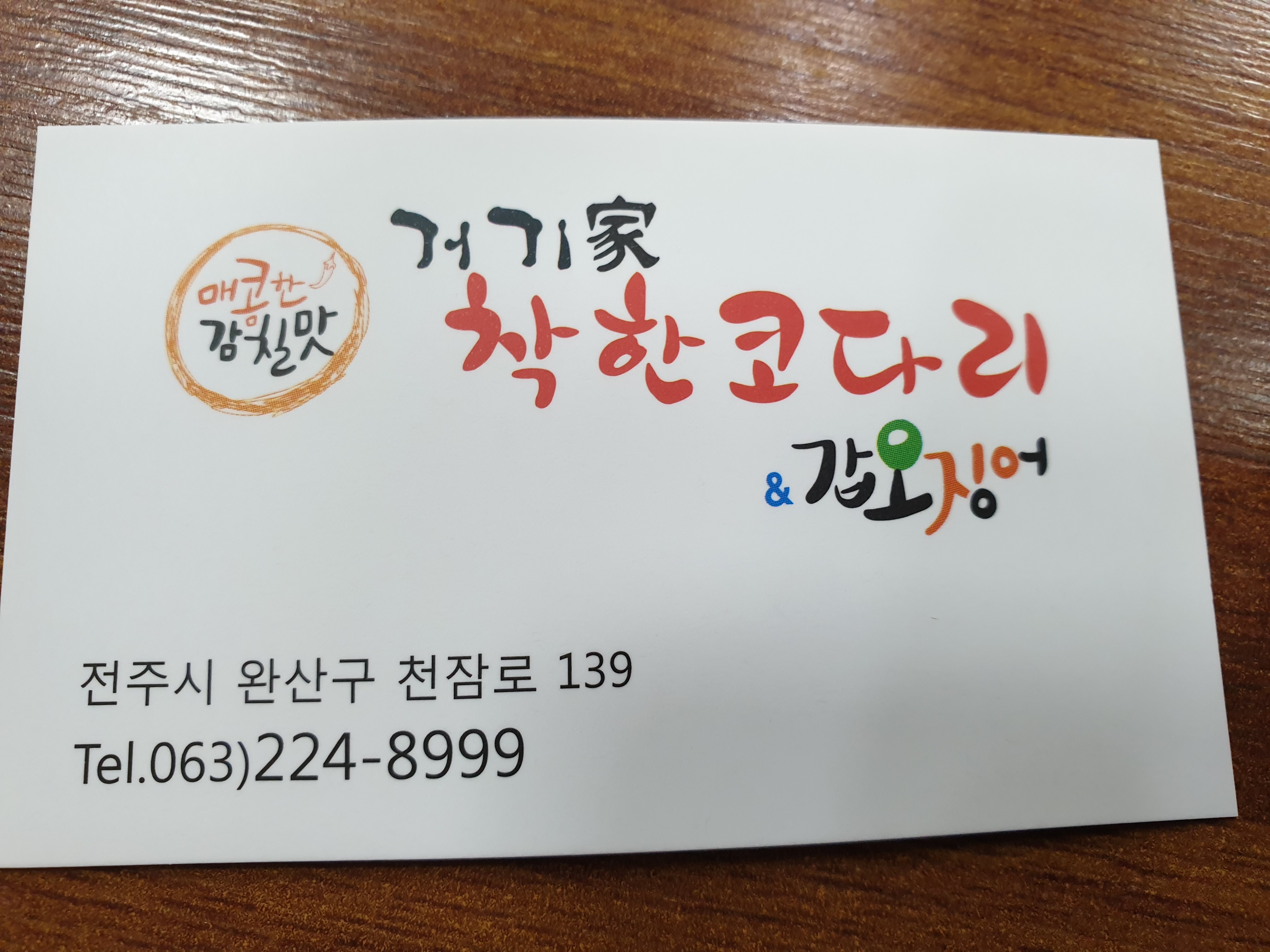 거기가착한코다리 - 　다녀왔어요 (전주) - 전주 맛집 거기가착한코다리
