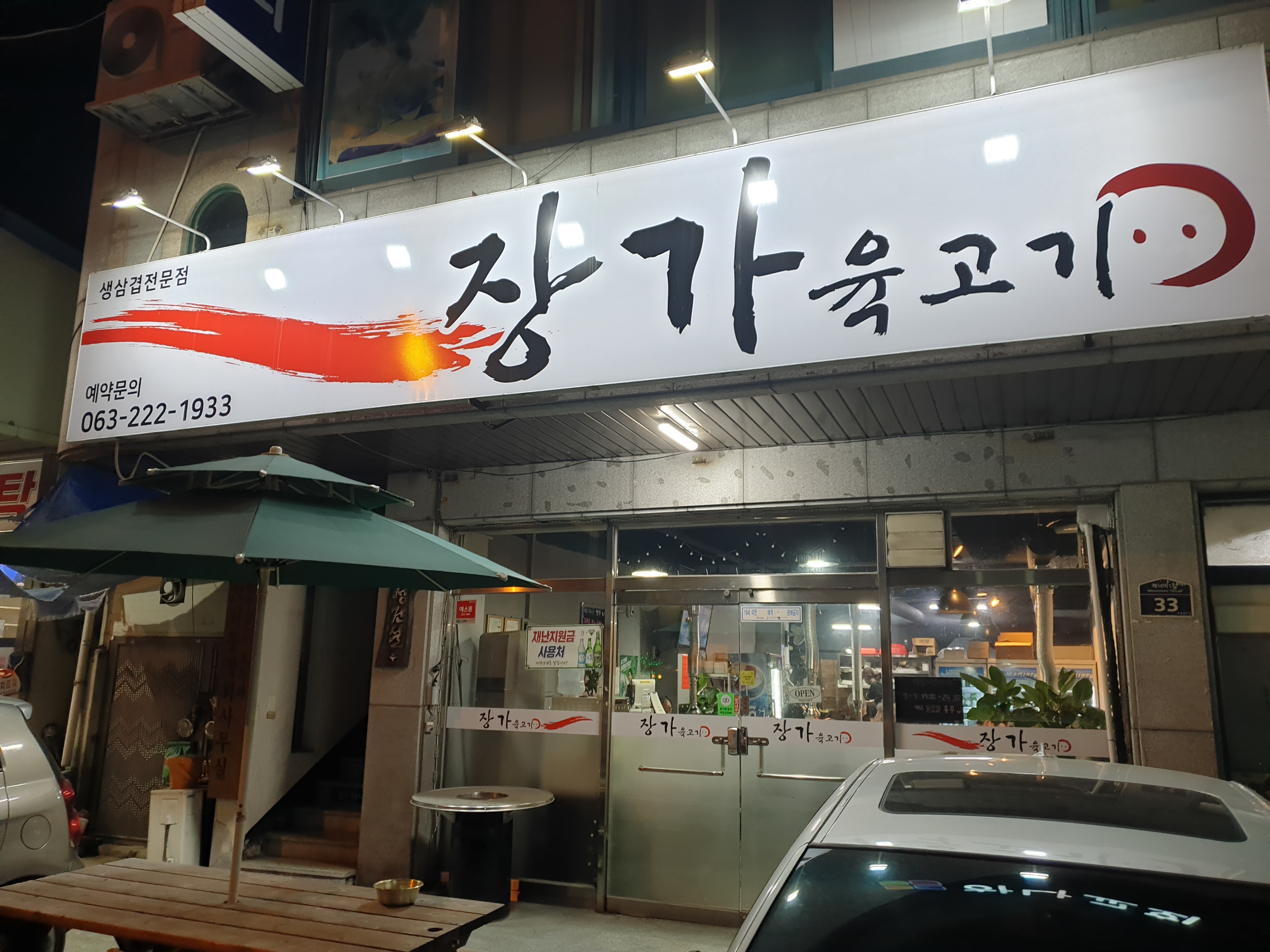 장가육고기 이미지