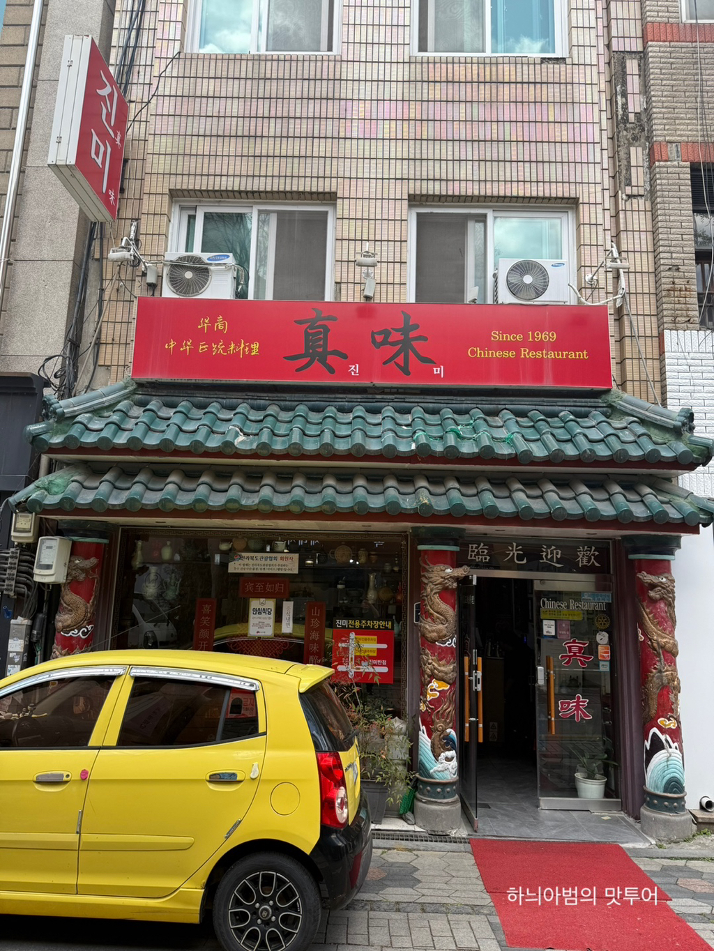 진미반점 이미지