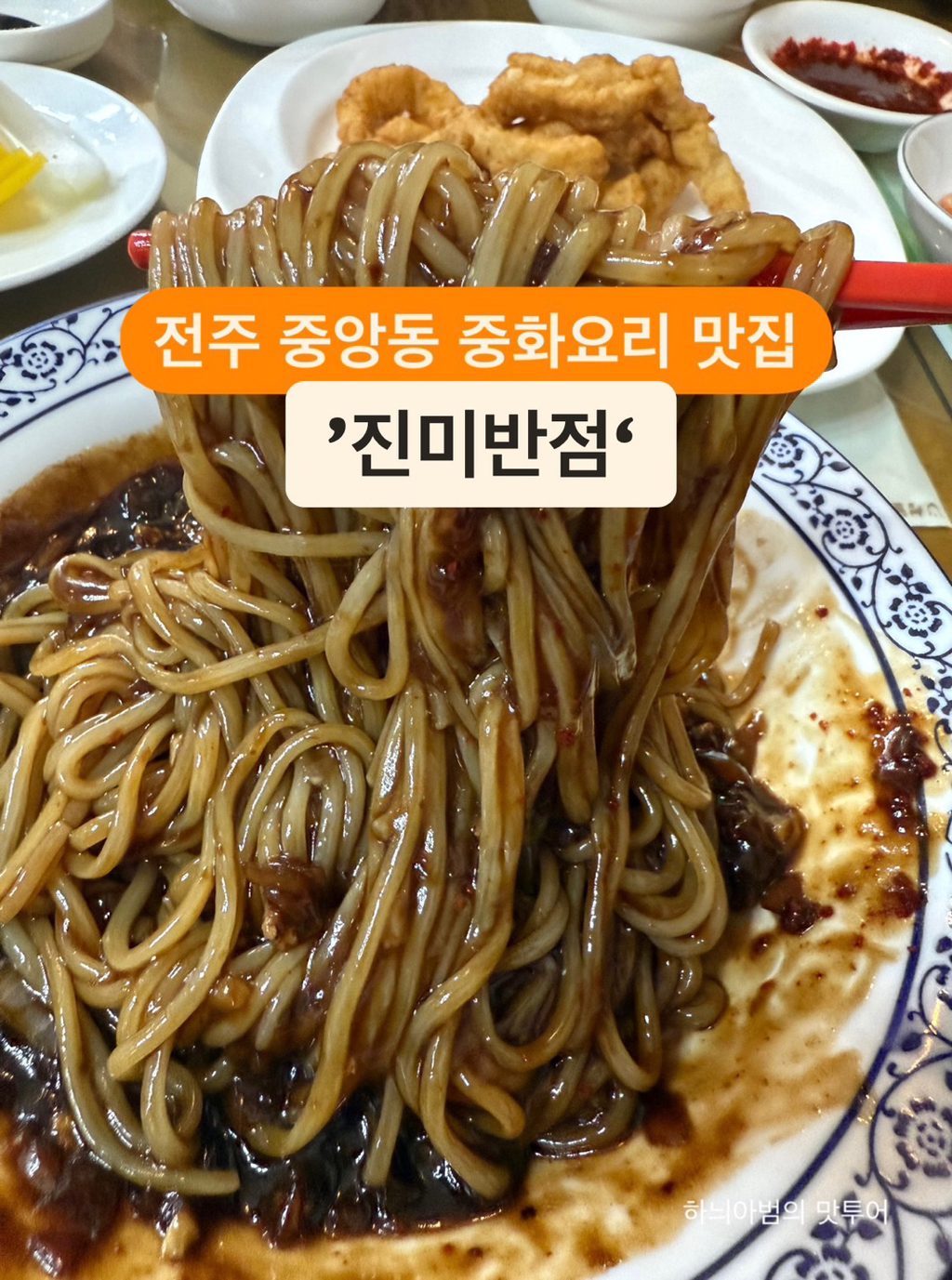 진미반점 이미지