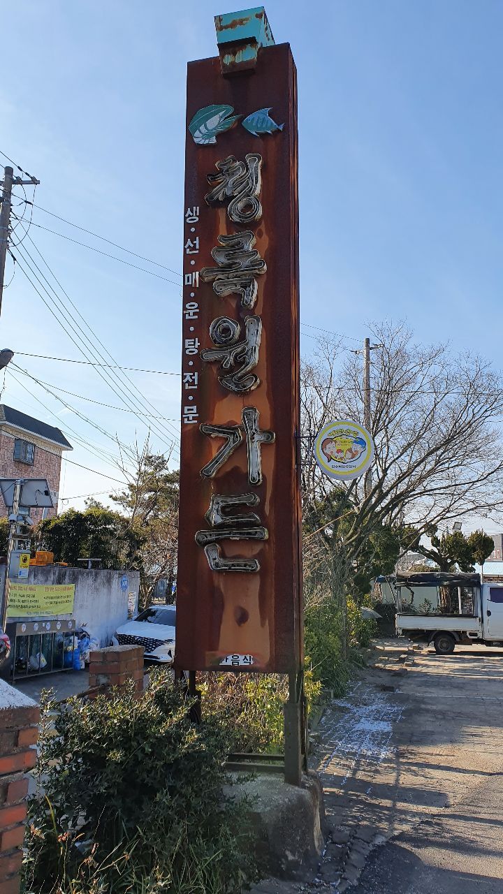 청록원가든 - 　다녀왔어요 (전주) - 전주 맛집 청록원가든