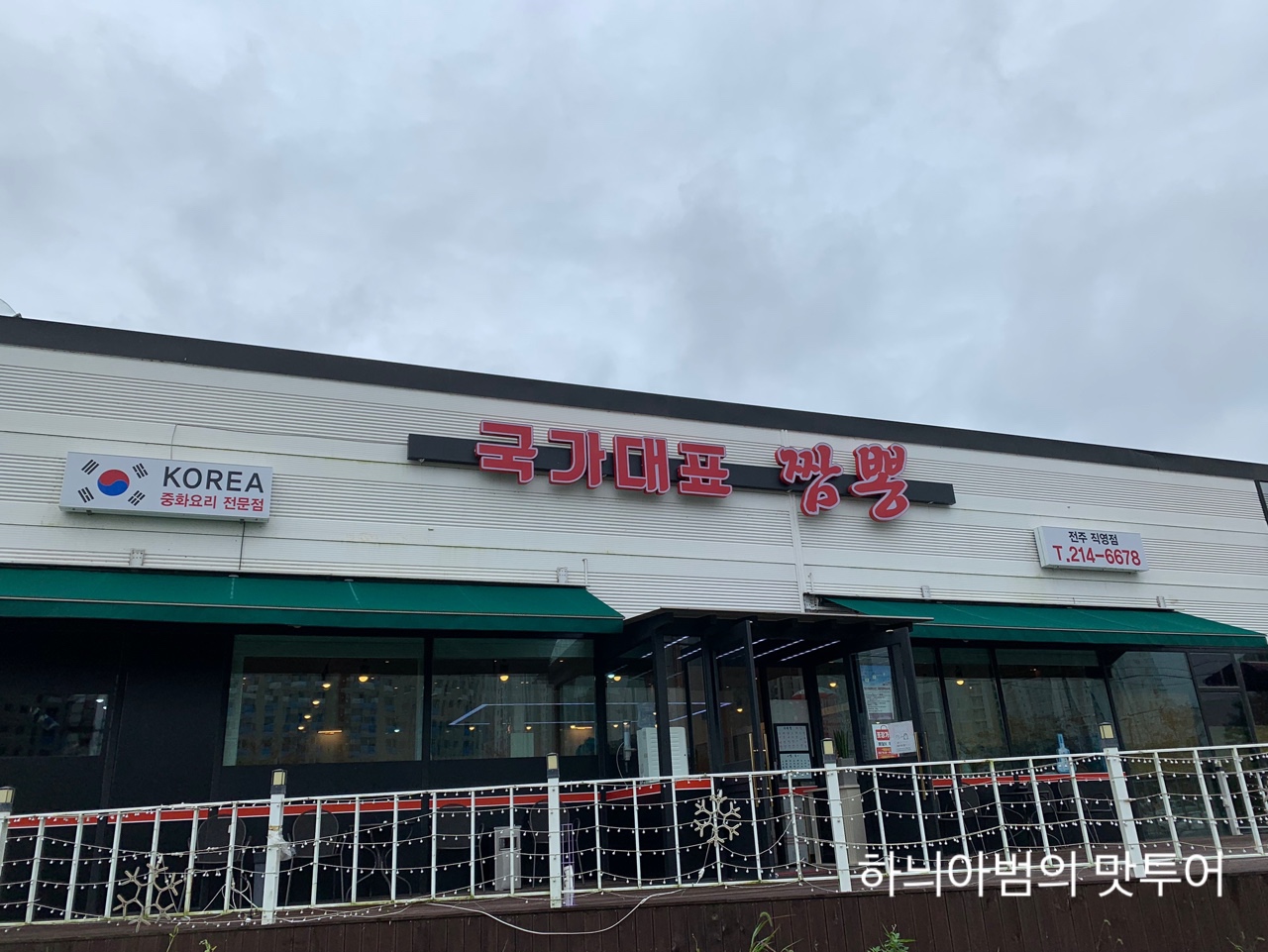 국가대표짬뽕 이미지