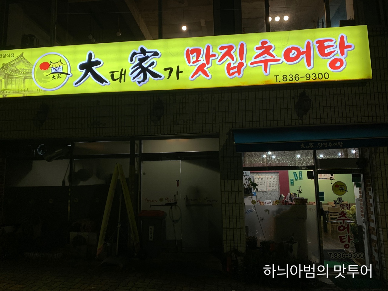 대가추어탕 이미지