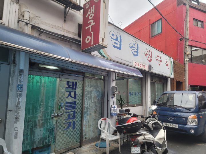 아직 네이버나 검색에 한번도 노출안된 노포 전주 남부시장 임실생구이... 아직 네이버나 검색에 한번도 노출안된 노포 전주 남부시장 임실생구이