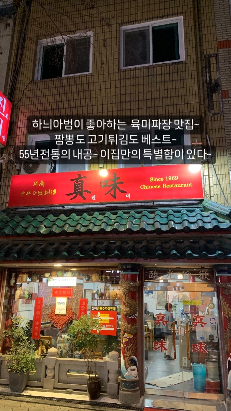 맛집진미반점 이미지