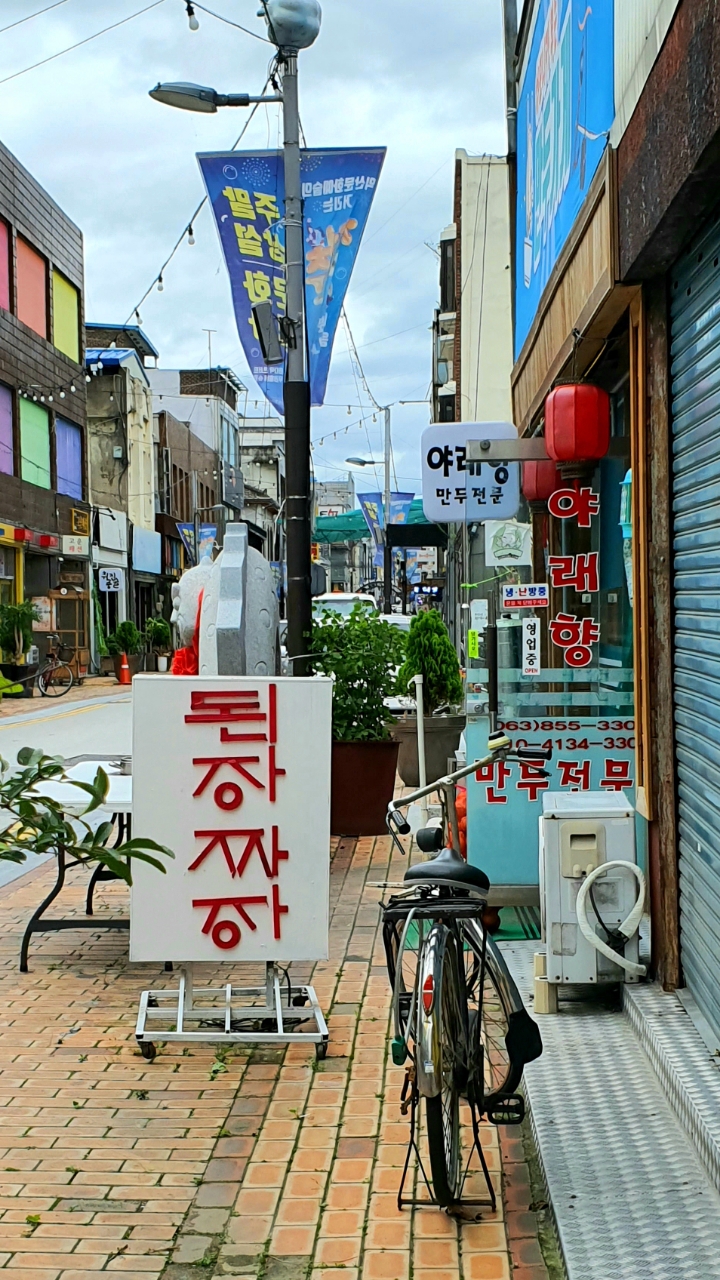 익산 야래향 된장자장 - 　전 라 도　맛 집 - 전주 맛집 익산 야래향 된장자장