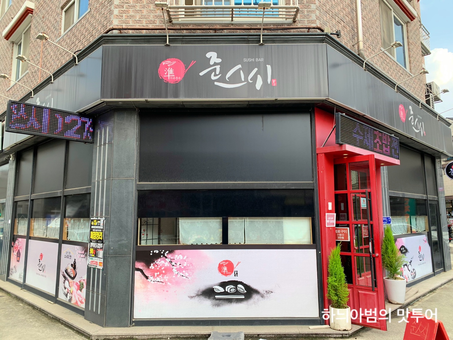 준스시 이미지